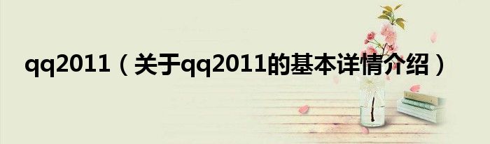 qq2011（关于qq2011的基本详情介绍）