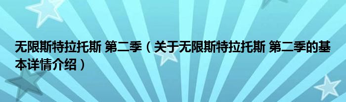 无限斯特拉托斯 第二季（关于无限斯特拉托斯 第二季的基本详情介绍）