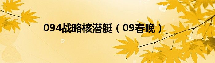 094战略核潜艇（09春晚）