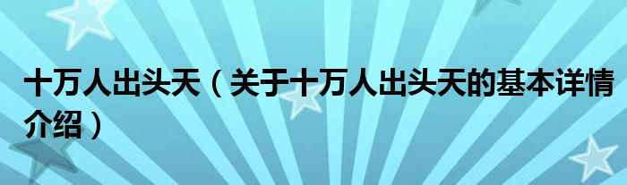 十万人出头天（关于十万人出头天的基本详情介绍）