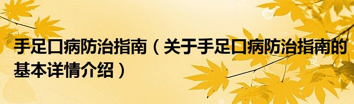 手足口病防治指南（关于手足口病防治指南的基本详情介绍）