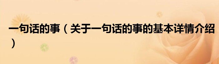 一句话的事（关于一句话的事的基本详情介绍）
