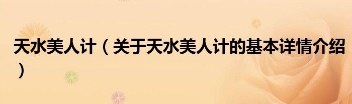 天水美人计（关于天水美人计的基本详情介绍）