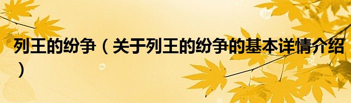 列王的纷争（关于列王的纷争的基本详情介绍）