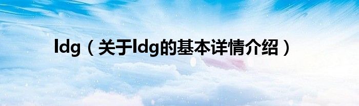 ldg（关于ldg的基本详情介绍）
