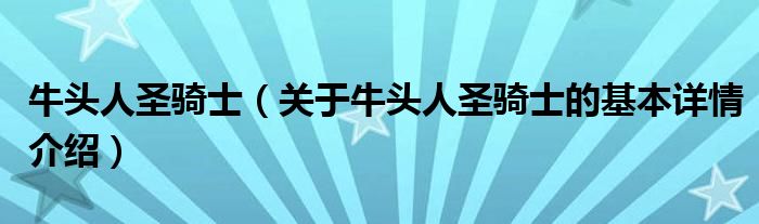 牛头人圣骑士（关于牛头人圣骑士的基本详情介绍）