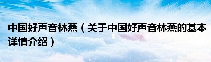 中国好声音林燕（关于中国好声音林燕的基本详情介绍）