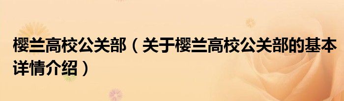 樱兰高校公关部（关于樱兰高校公关部的基本详情介绍）