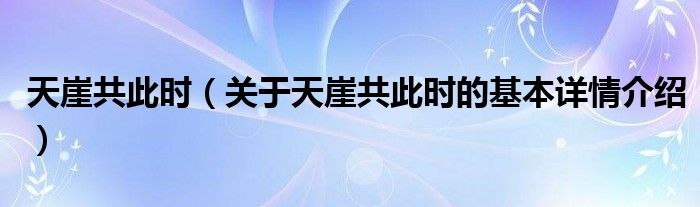 天崖共此时（关于天崖共此时的基本详情介绍）