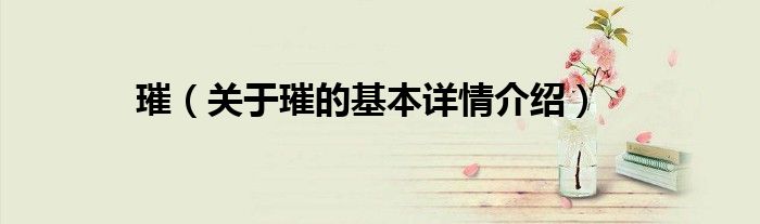 璀（关于璀的基本详情介绍）