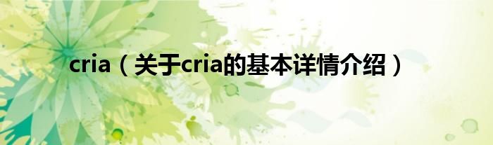 cria（关于cria的基本详情介绍）