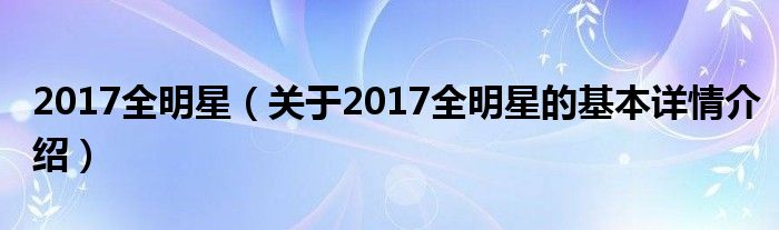 2017全明星（关于2017全明星的基本详情介绍）