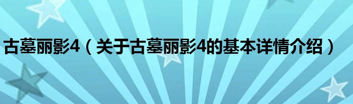 古墓丽影4（关于古墓丽影4的基本详情介绍）