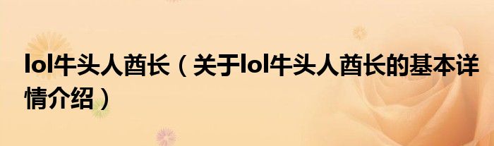 lol牛头人酋长（关于lol牛头人酋长的基本详情介绍）