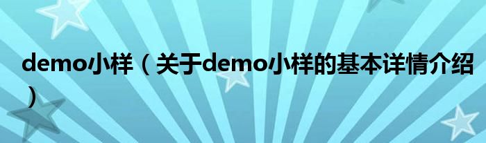 demo小样（关于demo小样的基本详情介绍）