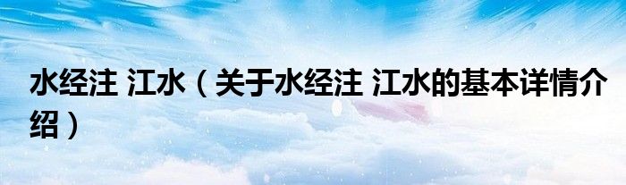 水经注 江水（关于水经注 江水的基本详情介绍）