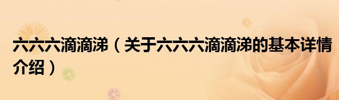 六六六滴滴涕（关于六六六滴滴涕的基本详情介绍）
