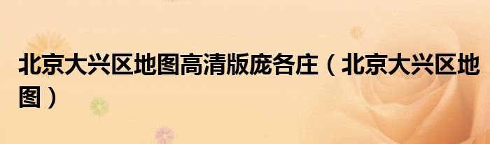 北京大兴区地图高清版庞各庄（北京大兴区地图）