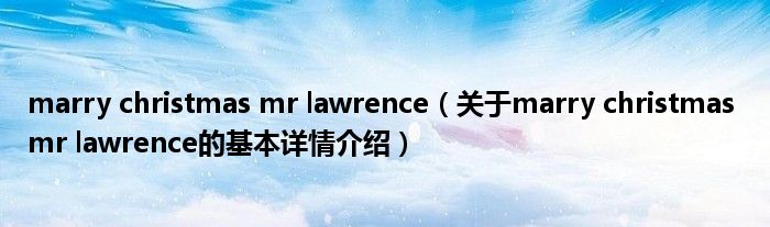 marry christmas mr lawrence（关于marry christmas mr lawrence的基本详情介绍）