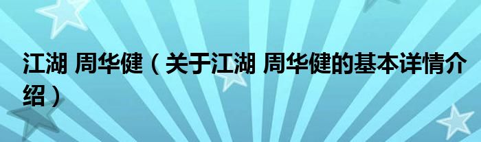江湖 周华健（关于江湖 周华健的基本详情介绍）