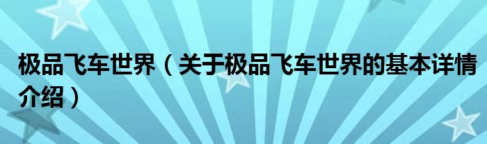 极品飞车世界（关于极品飞车世界的基本详情介绍）