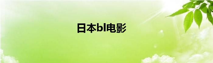 日本bl电影