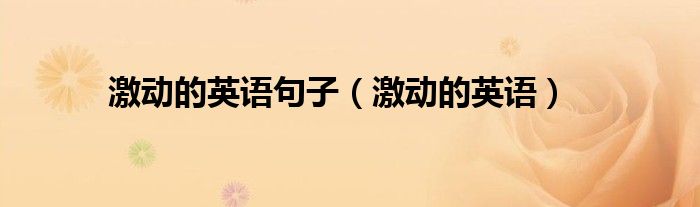激动的英语句子（激动的英语）