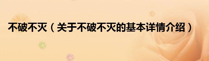 不破不灭（关于不破不灭的基本详情介绍）