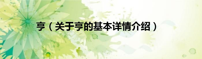 亨（关于亨的基本详情介绍）