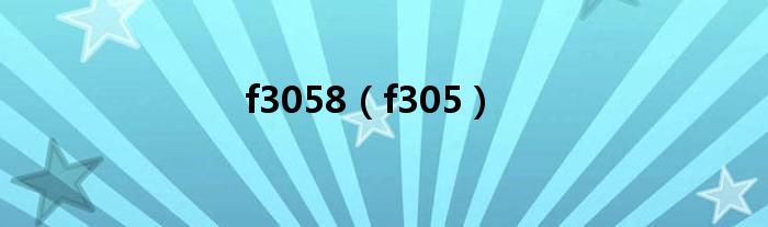 f3058（f305）