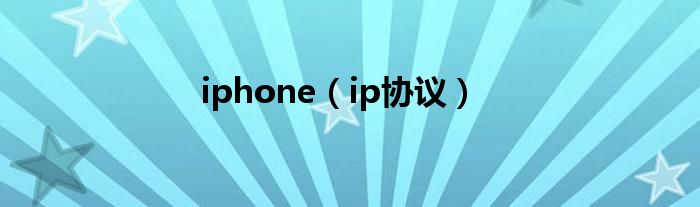 iphone（ip协议）