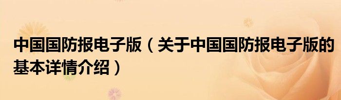 中国国防报电子版（关于中国国防报电子版的基本详情介绍）