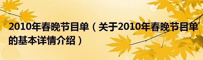 2010年春晚节目单（关于2010年春晚节目单的基本详情介绍）