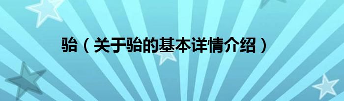 骀（关于骀的基本详情介绍）