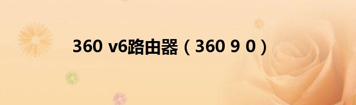 360 v6路由器（360 9 0）