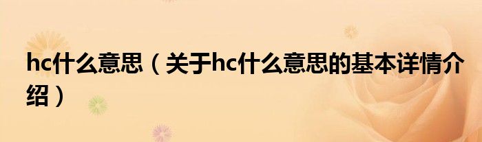 hc什么意思（关于hc什么意思的基本详情介绍）