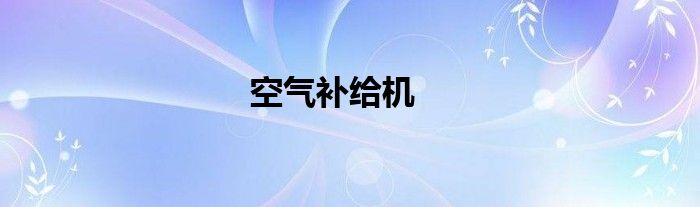 空气补给机