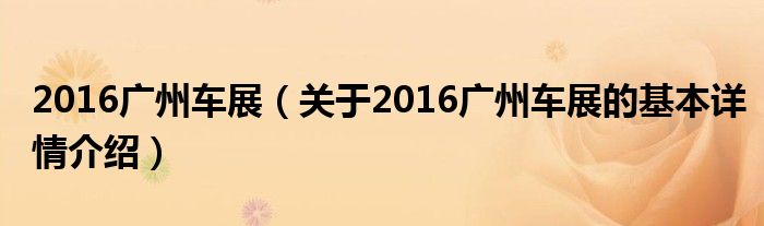 2016广州车展（关于2016广州车展的基本详情介绍）