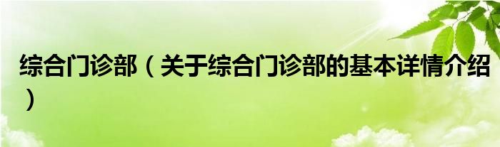 综合门诊部（关于综合门诊部的基本详情介绍）
