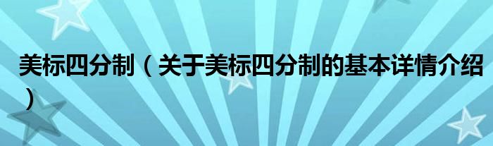 美标四分制（关于美标四分制的基本详情介绍）