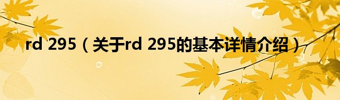 rd 295（关于rd 295的基本详情介绍）