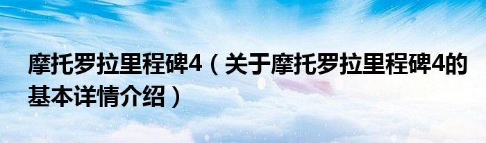 摩托罗拉里程碑4（关于摩托罗拉里程碑4的基本详情介绍）
