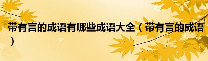 带有言的成语有哪些成语大全（带有言的成语）