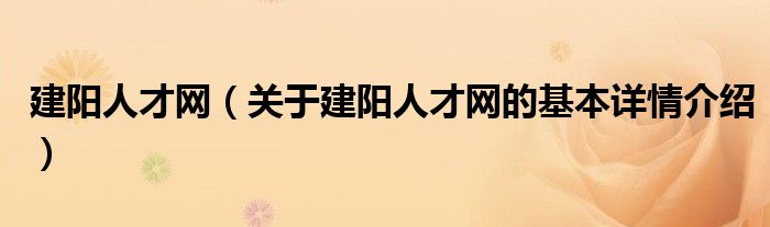 建阳人才网（关于建阳人才网的基本详情介绍）