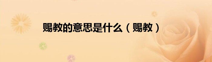 赐教的意思是什么（赐教）