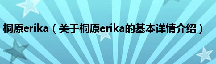 桐原erika（关于桐原erika的基本详情介绍）