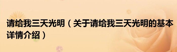 请给我三天光明（关于请给我三天光明的基本详情介绍）