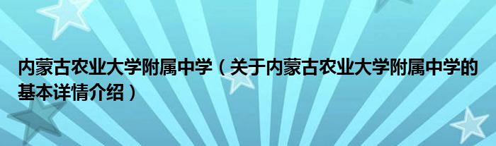 内蒙古农业大学附属中学（关于内蒙古农业大学附属中学的基本详情介绍）