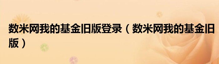 数米网我的基金旧版登录（数米网我的基金旧版）