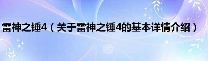 雷神之锤4（关于雷神之锤4的基本详情介绍）